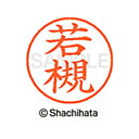【シャチハタ】ネーム9 既製 若槻 名前 ネーム印 印鑑 はんこ スタンプ しゃちはた XL-9 2854 ワカツキ シャチハタ 名前 ネーム印 印鑑 はんこ ...