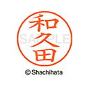 【シャチハタ】ネーム9 既製 和久田 名前 ネーム印 印鑑 はんこ スタンプ しゃちはた XL-9 2857 ワクタ シャチハタ 名前 ネーム印 印鑑 はんこ ...