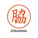 【シャチハタ】ネーム9 既製 脇 名前 ネーム印 印鑑 はんこ スタンプ しゃちはた XL-9 2858 ワキ シャチハタ 名前 ネーム印 印鑑 はんこ スタン...