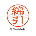 【シャチハタ】ネーム9 既製 綿引 名前 ネーム印 印鑑 はんこ スタンプ しゃちはた XL-9 2860 ワタヒキ シャチハタ 名前 ネーム印 印鑑 はんこ ...