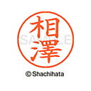 【シャチハタ】ネーム9 既製 相澤 名前 ネーム印 印鑑 はんこ スタンプ しゃちはた XL-9 4001 アイザワ シャチハタ 名前 ネーム印 印鑑 はんこ ...