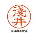 【シャチハタ】ネーム9 既製 淺井 名前 ネーム印 印鑑 はんこ スタンプ しゃちはた XL-9 4003 アサイ シャチハタ 名前 ネーム印 印鑑 はんこ ス...