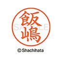 【シャチハタ】ネーム9 既製 飯嶋 名前 ネーム印 印鑑 はんこ スタンプ しゃちはた XL-9 4007 イイジマ シャチハタ 名前 ネーム印 印鑑 はんこ ...