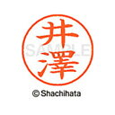 【シャチハタ】ネーム9 既製 井澤 名前 ネーム印 印鑑 はんこ スタンプ しゃちはた XL-9 4008 イザワ シャチハタ 名前 ネーム印 印鑑 はんこ ス...