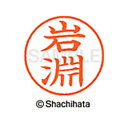 【シャチハタ】ネーム9 既製 岩淵 名前 ネーム印 印鑑 はんこ スタンプ しゃちはた XL-9 4011 イワブチ シャチハタ 名前 ネーム印 印鑑 はんこ ...