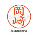 【シャチハタ】ネーム9 既製 岡崎 名前 ネーム印 印鑑 はんこ スタンプ しゃちはた XL-9 4016 オカザキ シャチハタ 名前 ネーム印 印鑑 はんこ ...