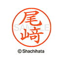 【シャチハタ】ネーム9 既製 尾崎 名前 ネーム印 印鑑 はんこ スタンプ しゃちはた XL-9 4018 オザキ シャチハタ 名前 ネーム印 印鑑 はんこ ス...