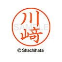 【シャチハタ】ネーム9 既製 川崎 名前 ネーム印 印鑑 はんこ スタンプ しゃちはた XL-9 4021 カワサキ シャチハタ 名前 ネーム印 印鑑 はんこ ...