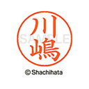 【シャチハタ】ネーム9 既製 川嶋 名前 ネーム印 印鑑 はんこ スタンプ しゃちはた XL-9 4022 カワシマ シャチハタ 名前 ネーム印 印鑑 はんこ ...