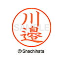 【シャチハタ】ネーム9 既製 川邉 名前 ネーム印 印鑑 はんこ スタンプ しゃちはた XL-9 4024 カワベ シャチハタ 名前 ネーム印 印鑑 はんこ ス...