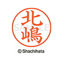 【シャチハタ】ネーム9 既製 北嶋 名前 ネーム印 印鑑 はんこ スタンプ しゃちはた XL-9 4025 キタジマ シャチハタ 名前 ネーム印 印鑑 はんこ ...