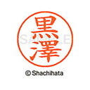 【シャチハタ】ネーム9 既製 黒澤 名前 ネーム印 印鑑 はんこ スタンプ しゃちはた XL-9 4026 クロサワ シャチハタ 名前 ネーム印 印鑑 はんこ ...