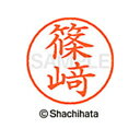 【シャチハタ】ネーム9 既製 篠崎 名前 ネーム印 印鑑 はんこ スタンプ しゃちはた XL-9 4036 シノザキ シャチハタ 名前 ネーム印 印鑑 はんこ ...