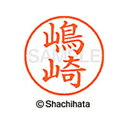 【シャチハタ】ネーム9 既製 嶋崎 名前 ネーム印 印鑑 はんこ スタンプ しゃちはた XL-9 4038 シマザキ シャチハタ 名前 ネーム印 印鑑 はんこ ...