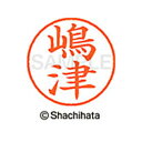 【シャチハタ】ネーム9 既製 嶋津 名前 ネーム印 印鑑 はんこ スタンプ しゃちはた XL-9 4039 シマヅ シャチハタ 名前 ネーム印 印鑑 はんこ ス...