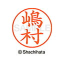 【シャチハタ】ネーム9 既製 嶋村 名前 ネーム印 印鑑 はんこ スタンプ しゃちはた XL-9 4040 シマムラ シャチハタ 名前 ネーム印 印鑑 はんこ ...