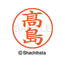 【シャチハタ】ネーム9 既製 高島 名前 ネーム印 印鑑 はんこ スタンプ しゃちはた XL-9 4044 タカシマ シャチハタ 名前 ネーム印 印鑑 はんこ ...