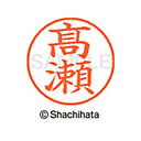 【シャチハタ】ネーム9 既製 高瀬 名前 ネーム印 印鑑 はんこ スタンプ しゃちはた XL-9 4046 タカセ シャチハタ 名前 ネーム印 印鑑 はんこ ス...