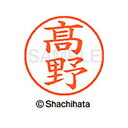 【シャチハタ】ネーム9 既製 高野 名前 ネーム印 印鑑 はんこ スタンプ しゃちはた XL-9 4048 タカノ シャチハタ 名前 ネーム印 印鑑 はんこ ス...
