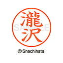 【シャチハタ】ネーム9 既製 瀧沢 名前 ネーム印 印鑑 はんこ スタンプ しゃちはた XL-9 4053 タキザワ シャチハタ 名前 ネーム印 印鑑 はんこ ...