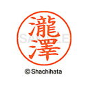 【シャチハタ】ネーム9 既製 瀧澤 名前 ネーム印 印鑑 はんこ スタンプ しゃちはた XL-9 4054 タキザワ シャチハタ 名前 ネーム印 印鑑 はんこ ...