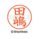 【シャチハタ】ネーム9 既製 田嶋 名前 ネーム印 印鑑 はんこ スタンプ しゃちはた XL-9 4055 タジマ シャチハタ 名前 ネーム印 印鑑 はんこ ス...