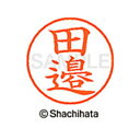 【シャチハタ】ネーム9 既製 田邉 名前 ネーム印 印鑑 はんこ スタンプ しゃちはた XL-9 4057 タナベ シャチハタ 名前 ネーム印 印鑑 はんこ ス...