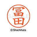 【シャチハタ】ネーム9 既製 冨田 名前 ネーム印 印鑑 はんこ スタンプ しゃちはた XL-9 4060 トミタ シャチハタ 名前 ネーム印 印鑑 はんこ ス...