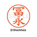 【シャチハタ】ネーム9 既製 冨永 名前 ネーム印 印鑑 はんこ スタンプ しゃちはた XL-9 4061 トミナガ シャチハタ 名前 ネーム印 印鑑 はんこ ...