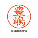 【シャチハタ】ネーム9 既製 豊嶋 名前 ネーム印 印鑑 はんこ スタンプ しゃちはた XL-9 4062 トヨシマ シャチハタ 名前 ネーム印 印鑑 はんこ ...