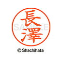 【シャチハタ】ネーム9 既製 長澤 名前 ネーム印 印鑑 はんこ スタンプ しゃちはた XL-9 4064 ナガサワ シャチハタ 名前 ネーム印 印鑑 はんこ ...