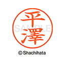 【シャチハタ】ネーム9 既製 平澤 名前 ネーム印 印鑑 はんこ スタンプ しゃちはた XL-9 4072 ヒラサワ シャチハタ 名前 ネーム印 印鑑 はんこ ...