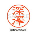 【シャチハタ】ネーム9 既製 深澤 名前 ネーム印 印鑑 はんこ スタンプ しゃちはた XL-9 4075 フカサワ シャチハタ 名前 ネーム印 印鑑 はんこ ...