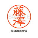 【シャチハタ】ネーム9 既製 藤澤 名前 ネーム印 印鑑 はんこ スタンプ しゃちはた XL-9 4077 フジサワ シャチハタ 名前 ネーム印 印鑑 はんこ ...