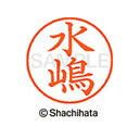 【シャチハタ】ネーム9 既製 水嶋 名前 ネーム印 印鑑 はんこ スタンプ しゃちはた XL-9 4083 ミズシマ シャチハタ 名前 ネーム印 印鑑 はんこ ...