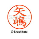 【シャチハタ】ネーム9 既製 矢嶋 名前 ネーム印 印鑑 はんこ スタンプ しゃちはた XL-9 4088 ヤジマ シャチハタ 名前 ネーム印 印鑑 はんこ ス...