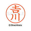 【シャチハタ】ネーム9 既製 吉川 名前 ネーム印 印鑑 はんこ スタンプ しゃちはた XL-9 4091 ヨシカワ シャチハタ 名前 ネーム印 印鑑 はんこ ...