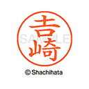 【シャチハタ】ネーム9 既製 吉崎 名前 ネーム印 印鑑 はんこ スタンプ しゃちはた XL-9 4092 ヨシザキ シャチハタ 名前 ネーム印 印鑑 はんこ ...