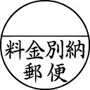 【シャチハタ】シャチハタ 郵便事務用 黒 料金別納郵便 印鑑 はんこ スタンプ 郵便用 郵便 封筒用 しゃちはた XE-25Y0001 シャチハタ 印鑑 はんこ...