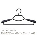 【11%OFFクーポン！4/1限定！】【シンコーハンガー】F－FIt 形態安定シャツ用ハンガー2P　ブラック [▲][MS]