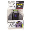 ■サイズ製品サイズ(約)：幅100X奥行108X高さ62mm商品重量（約）：110g■素材ふた栓本体：ポリプロピレンキャップ開閉ボタン・ロックレバー：ABS樹脂パッキン：シリコーンゴム■説明壊れた時の交換用に。便利なキャップユニット一式備考※メーカー取り寄せ商品となりますので、ご注文後の注文キャンセルはお承りできません。※メーカー取り寄せ商品となりますので、返品交換は一切お受けいたしかねます。ただし初期不良の場合でメーカーに在庫が確認できる場合は交換にて対応致します。※商品開梱後は組み立てやご使用の前に、コンディション・付属品類が揃っていることをご確認ください。 お客様の都合による返品・交換はお受けできませんので、ご注意ください。※メーカー取り寄せ商品となりますので、メーカー欠品の場合はご注文をキャンセルさせていただきます。あらかじめご了承ください。