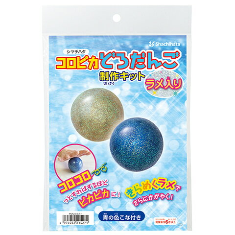 商品説明ピカピカのどろだんごを作ろう!昔から遊ばれていたどろだんご作り。最近は砂場などの土の衛生面の不安や、日が経つと割れてしまうことから、あまり遊ばれなくなりました。｢コロピカどろだんご 制作キット｣は、自然の砂と粘土を材料に、コロコロと転がすほどピカピカに輝くだんごを作ることができます。乾燥したらシールを貼ったり、油性ペンで絵も描けちゃう![セット内容]コロピカどろだんご制作キット ラメ入り:芯用土(約200g)さらこな(約40g)色こな 青色(約10g)ラメ(約0.3g)計量スプーン(約10cc)台紙(中面に作り方の説明があります)※必ず保護者の方と同伴の上ご使用ください。※手に付いた砂や色こなやラメ、どろだんごをお子様がなめたりしないよう充分ご注意ください。※色こなが衣服についた場合は早めに洗い落としてください。※完成したどろだんごを投げたりしないでください。※完成したどろだんごのラメが手などにつく場合がありますのでご注意ください。※砂や色こな、ラメが目に入った場合はすばやく大量の水で洗い流し、医師の診断を受けてください。※砂や色こな、ラメを吸い込まないようご注意ください。※作り終わったあとのビリール袋を放置するとカビなどが発生する場合がありますので、お住まいの地域の条例に従って捨ててください。※砂やラメを排水口に流すとパイプが詰まる場合がありますのでご注意ください。※廃棄する際は、お住まいの地域の条例に従って捨ててください。備考※メーカー取り寄せ商品となりますので、ご注文後の注文キャンセルはお承りできません。※メーカー取り寄せ商品となりますので、返品交換は一切お受けいたしかねます。ただし初期不良の場合でメーカーに在庫が確認できる場合は交換にて対応致します。※商品開梱後は組み立てやご使用の前に、コンディ ション・付属品類が揃っていることをご確認ください。 お客様の都合による返品・交換はお受けできませんので、ご注意くだ さい。※メーカー取り寄せ商品となりますので、メーカー欠品の場合はご注文をキャンセルさせていただきます。あらかじめご了承ください。