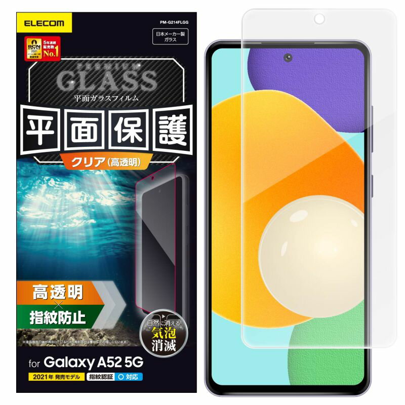 【ELECOM(エレコム)】Galaxy A52 5G ガラスフィルム 0.33mm 指紋防止 飛散防止 エアーレス[▲][EL]