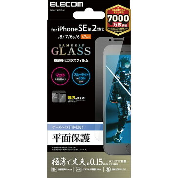 【ELECOM(エレコム)】iPhone SE 第2世代 ガラスフィルム ブルーライトカット 反射防止 0.15mm 指紋防止[▲][EL]