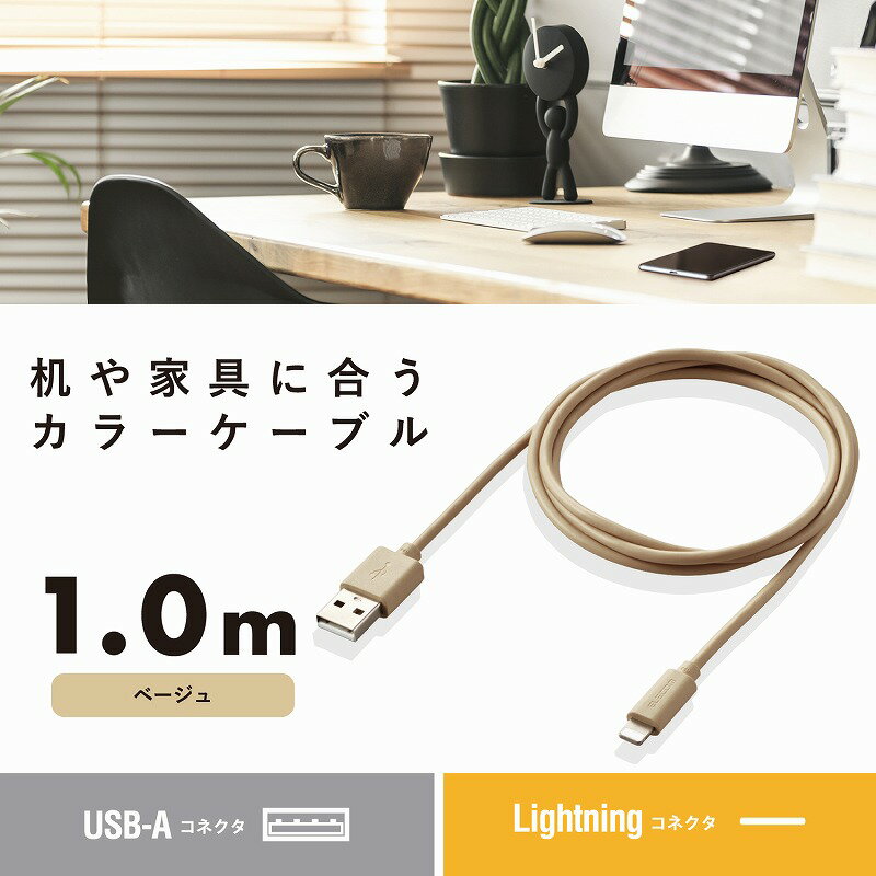 【ELECOM(エレコム)】iphone充電ケーブル ライトニング USB Type-A インテリアカラー ベージュ [▲][EL]