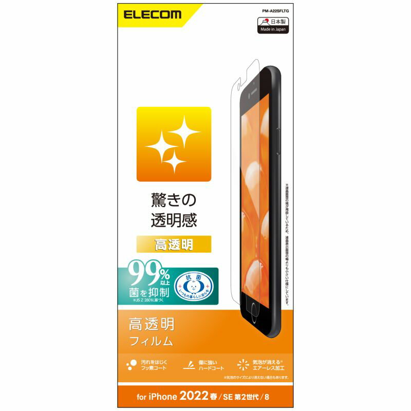 【ELECOM(エレコム)】iPhone SE 第3世代/SE 第2世代/8/7/6s/6 用 フィルム 高透明 指紋軽減 エアーレス [▲][EL]