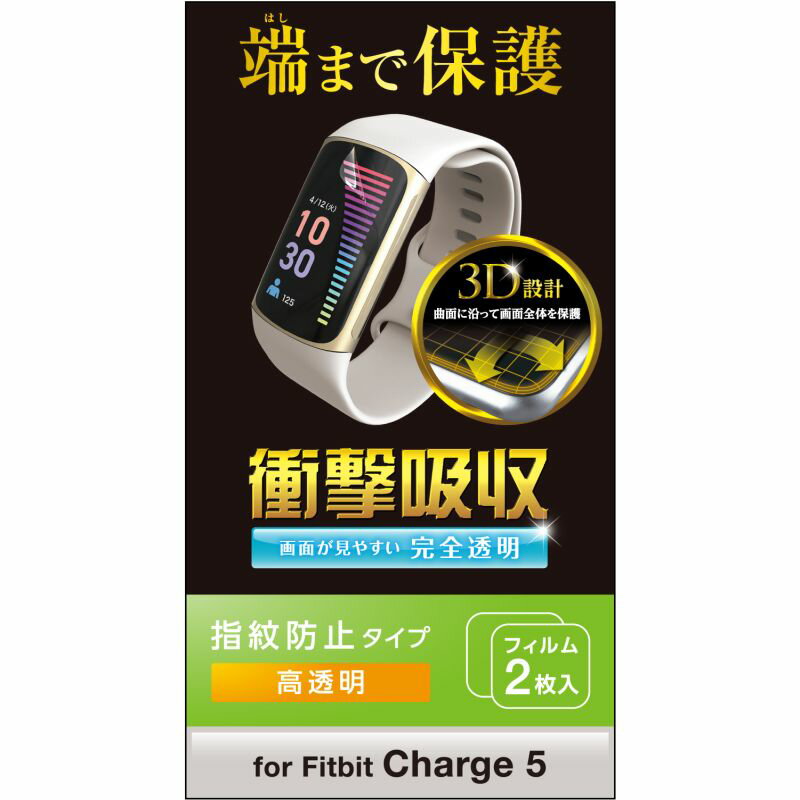 【ELECOM(エレコム)】Fitbit Charge5 保護 フィルム 衝撃吸収 フルカバー 高透明 指紋防止 エアーレス スマートウォ…