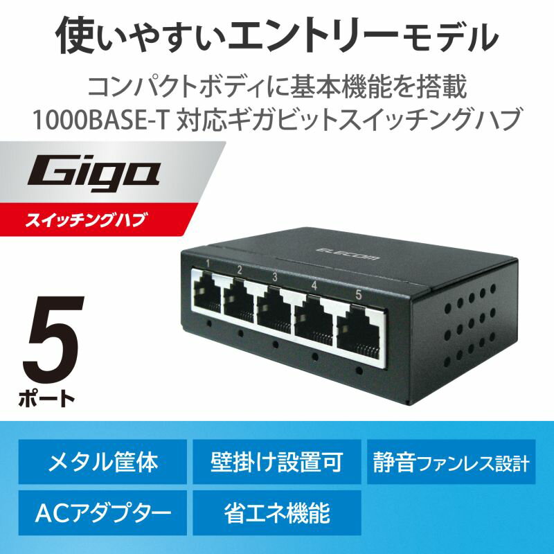 【ELECOM エレコム】スイッチングハブ LAN ハブ 5ポート Giga対応 1000/100/10Mbps 金属筐体 AC電源 ファンレス 静音 省エネ機能 壁掛け設置対応 ブラック [▲][EL]