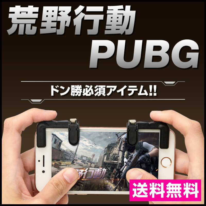 荒野行動コントローラー スマホコントローラー ゲームコントローラー コントローラー pubgモバイルコントローラー ゲーミングコントローラー iphone iphonex ipad タブレット iPhoneXR iPhoneXSMax iPhoneXS iphone8 高速射撃ボタン トリガー式 高耐久 高感度 サイズ調節可