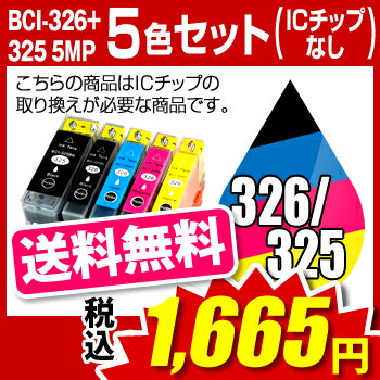 キヤノン BCI-326+325/5MP マルチパック【互換インクカートリッジ】【ICチップなし(ICチップ要取付)】Canon BCI-326-325-5MP-SET 【インキ】 インク・カートリッジ 326 325 5色 純正インク から乗り換え多数 キャノン BCI-326